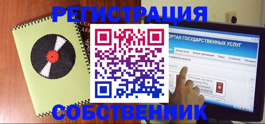 прописка от собственника в Краснозаводске
